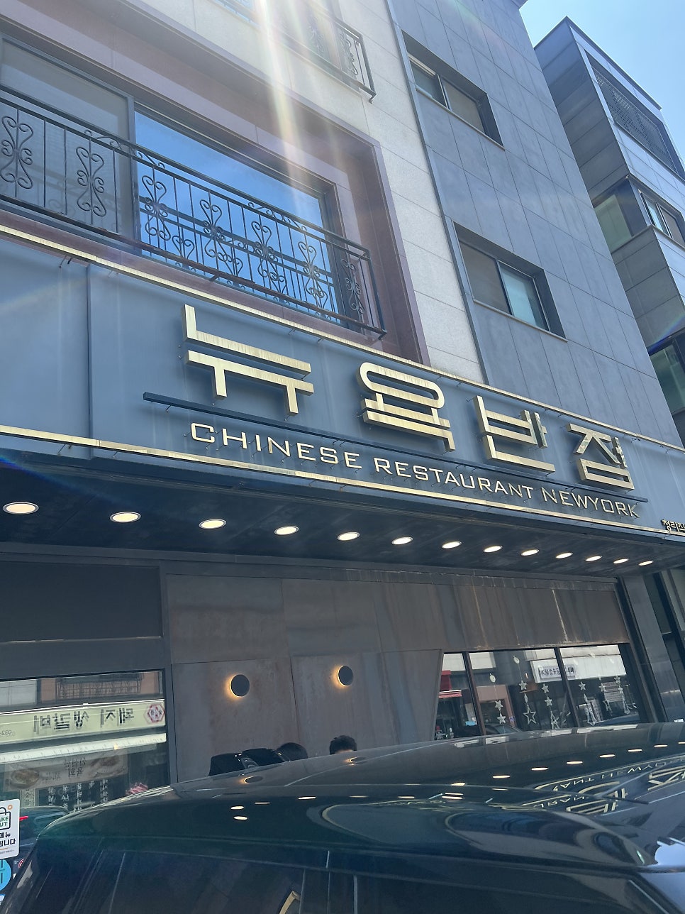 뉴욕반점 청라직영점 사진 1