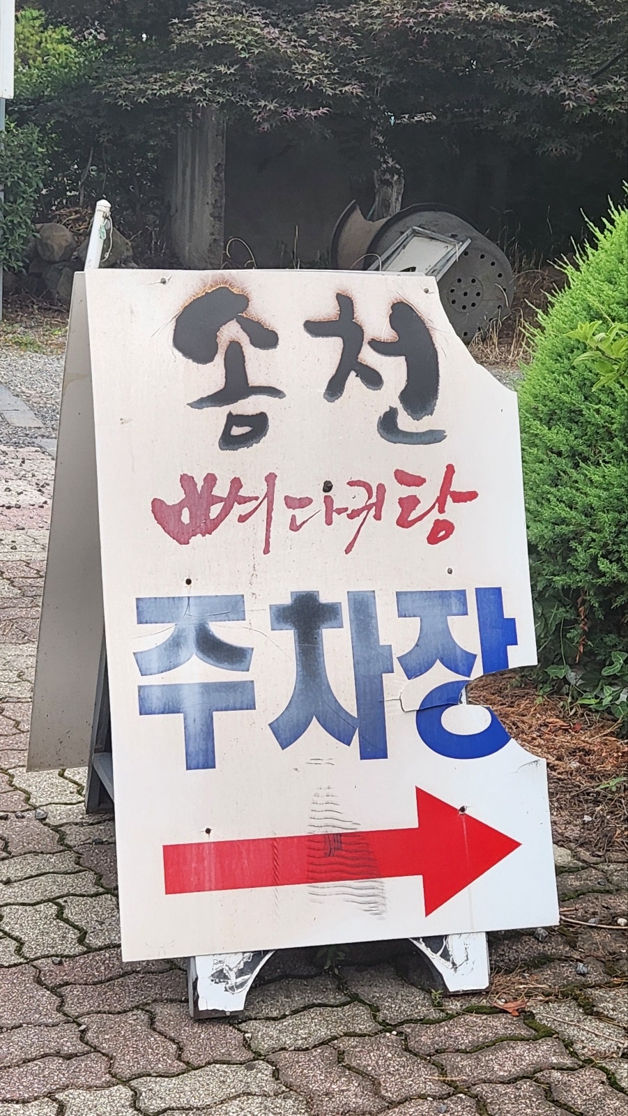송천식당 사진 2