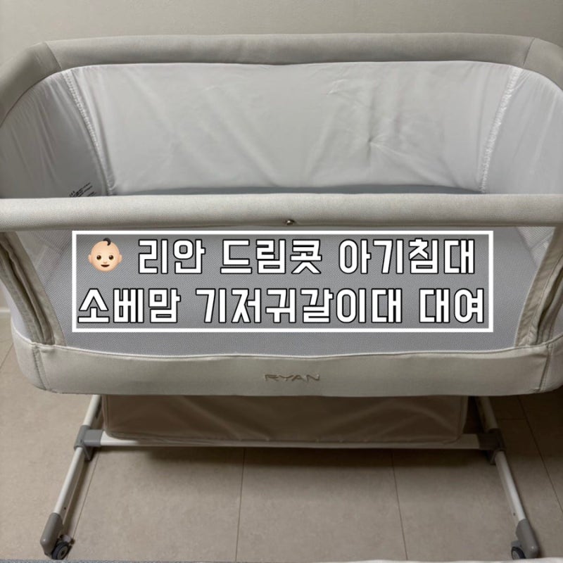 [아기용품대여] 리안 드림콧 아기침대/소베맘 기저귀갈이대 대여 후기