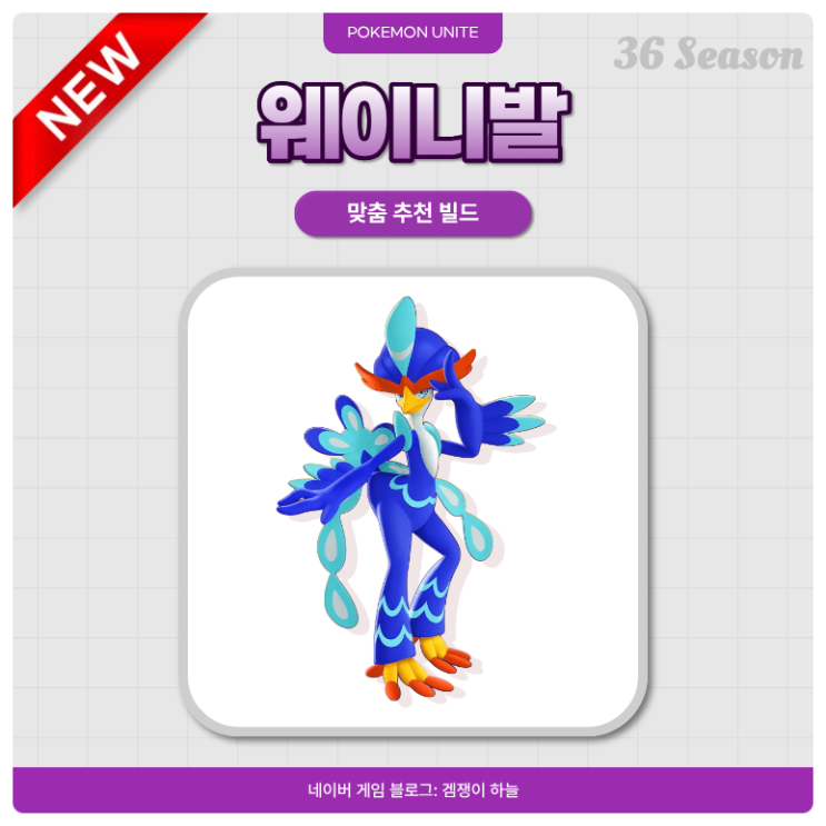  포켓몬 유나이트 웨이니발 | 지닌물건 추천 & 빌드 공략 (36시즌)