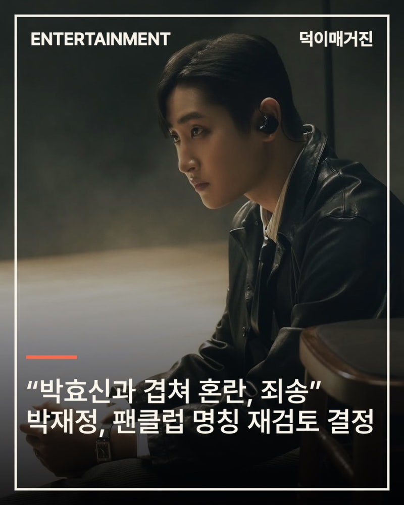 “박효신과 겹쳐 혼란, 죄송” 박재정, 공식 팬클럽 명칭 재검토 결정