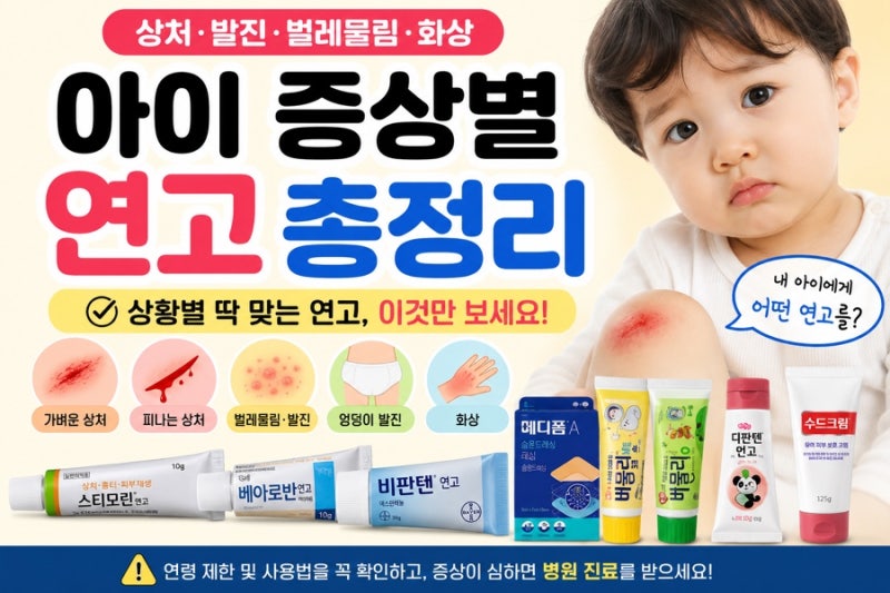 아이 상처엔 어떤 연고 발라야 할까? 증상별 연고 총정리 (찰과상·발진·화상·벌레물림)
