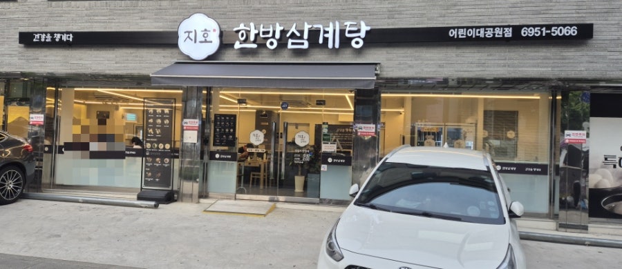 지호한방삼계탕 어린이대공원점 사진 2