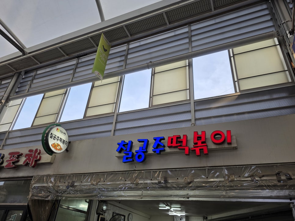 칠공주떡볶이 사진 5