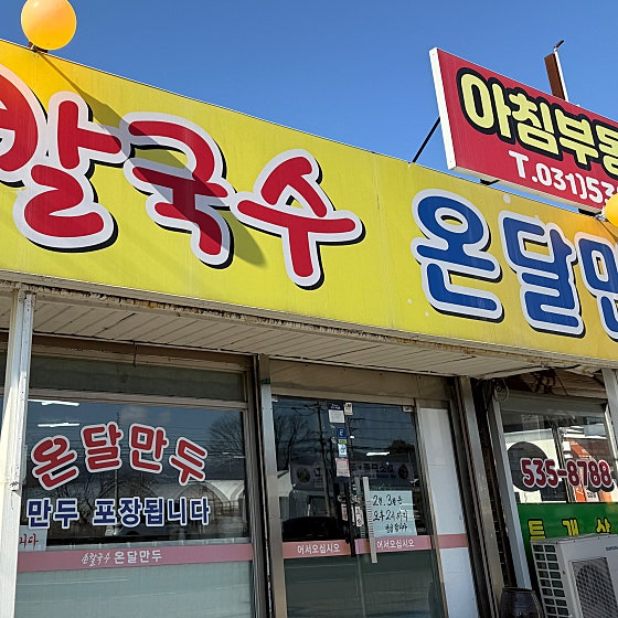 온달칼국수만두 사진 2