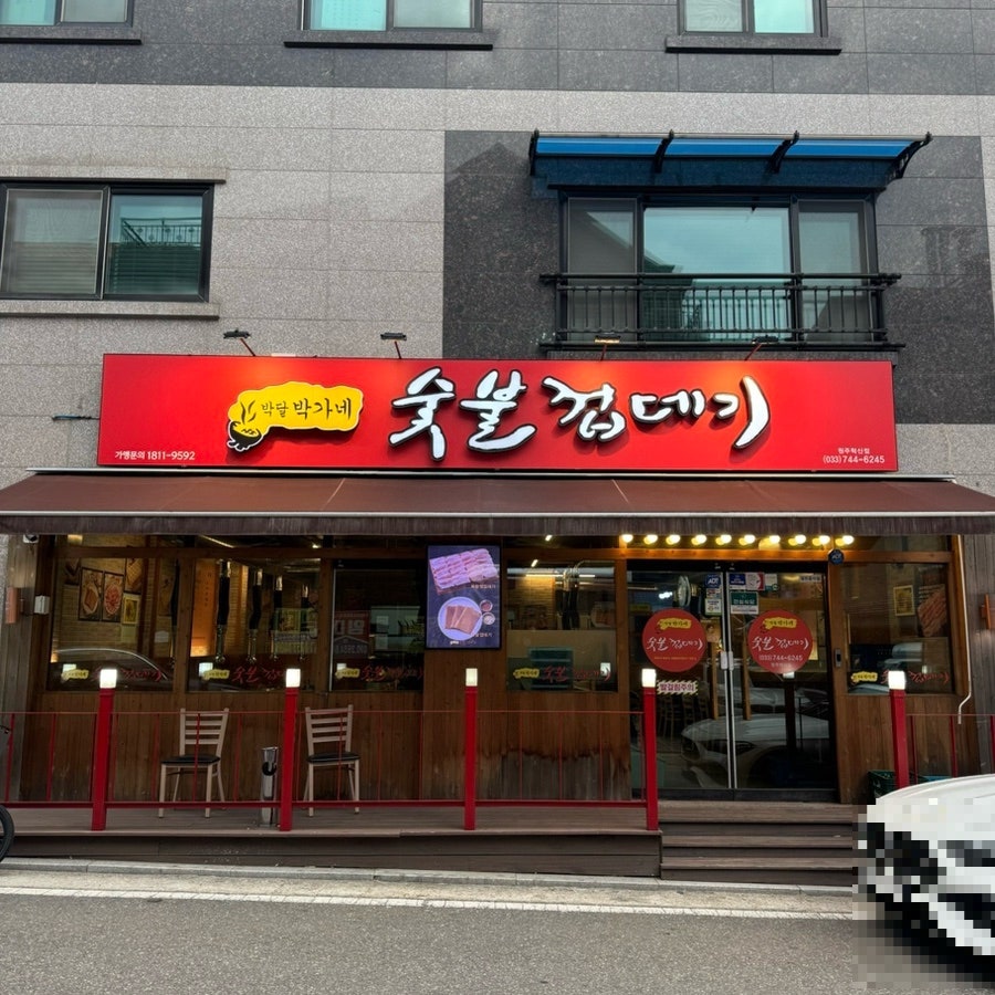 박달박가네숯불껍데기 원주혁신점 사진 1