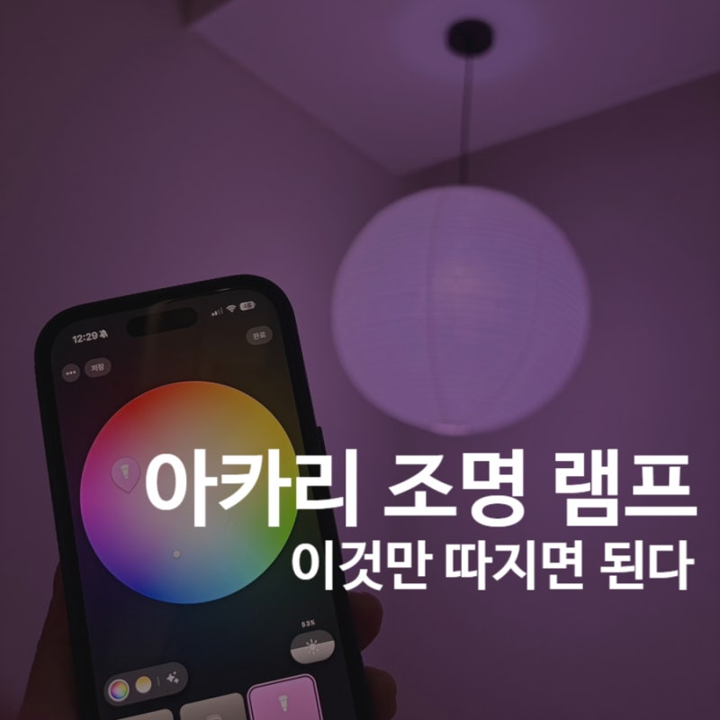 필립스 휴｜아카리 조명 스마트 전구 선택 기준은?