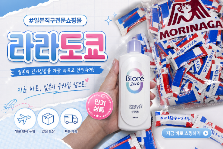  일본직구쇼핑몰 모리나가 시오카라멜 비오레 데오드란트 로션 라라도쿄 구매 후기