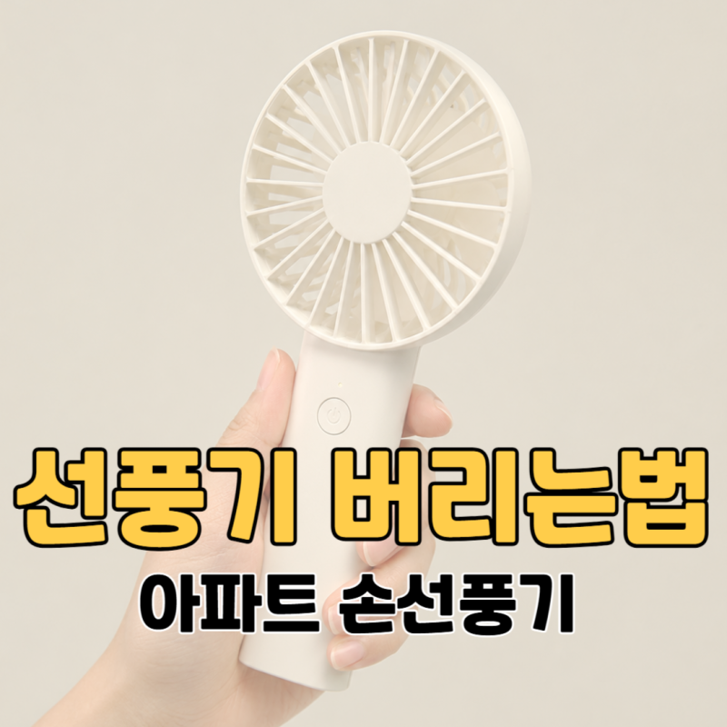 요즘 아파트 선풍기 버리는법 아세요? 손선풍기 미니선풍기 버리기