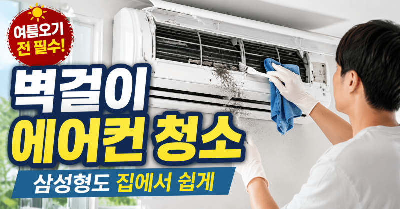 삼성 벽걸이 에어컨 청소, 15,000원으로 셀프 분해하는 3단계 방법