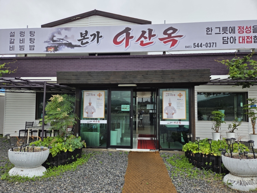 본가아산옥 사진 1