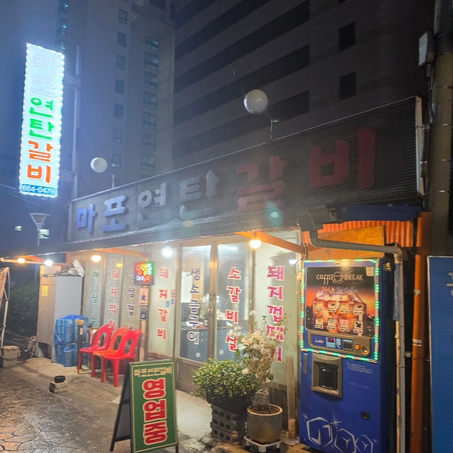 마포연탄갈비 사진 3