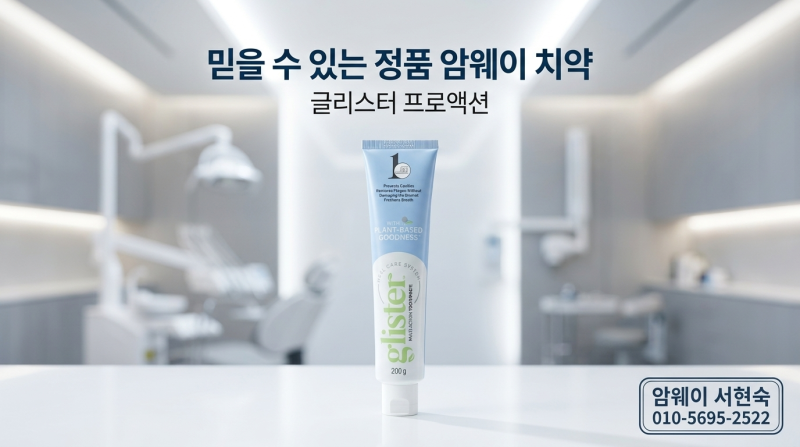 전국민이 신뢰하는 암웨이 치약 정품 구매 암웨이 회원
