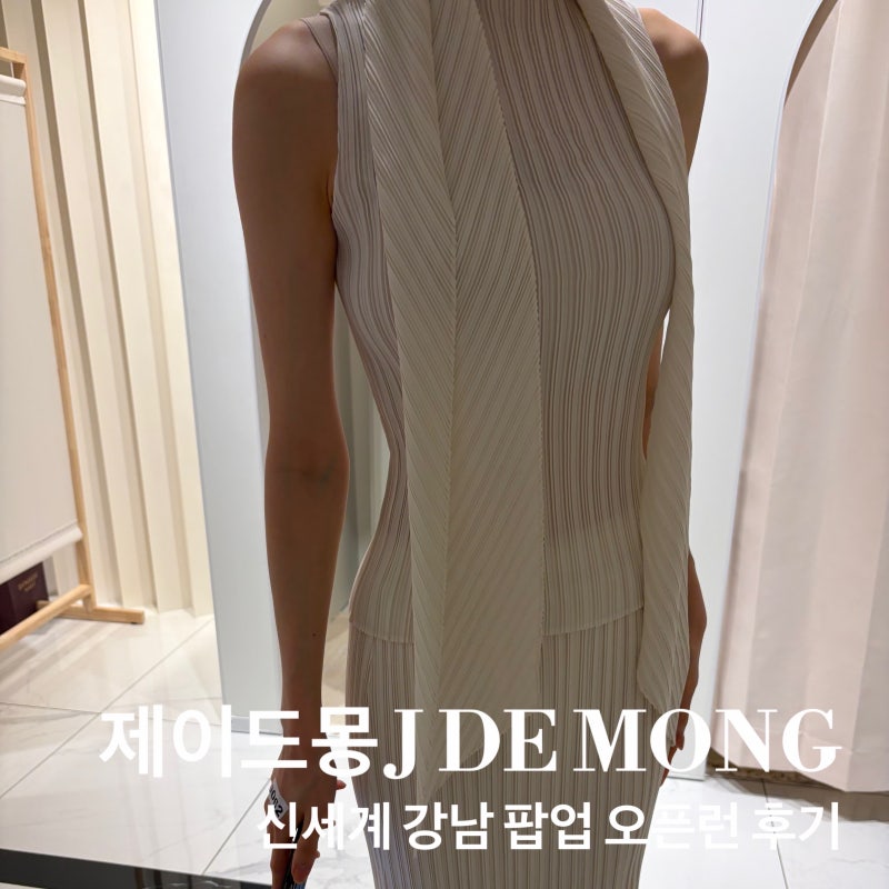 제이드몽 팝업 신세계강남 첫날 오픈런 후기 (사진 많음) : 신상 및 꿀팁 정리