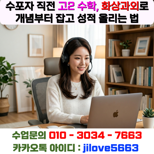  수포자 직전 고2 수학, 화상과외로 개념부터 잡고 성적 올리는 법