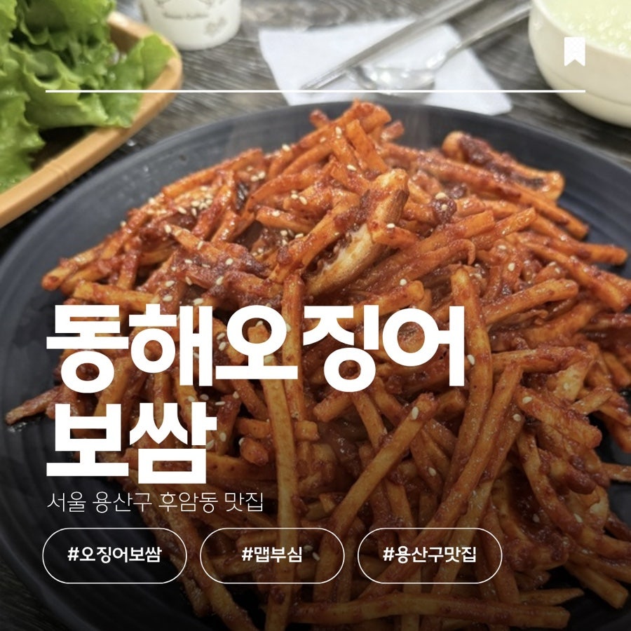 동해오징어보쌈 사진 1