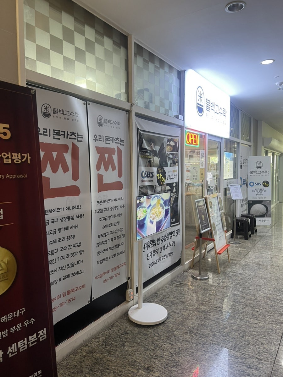 불백고수락 센텀본점 사진 1