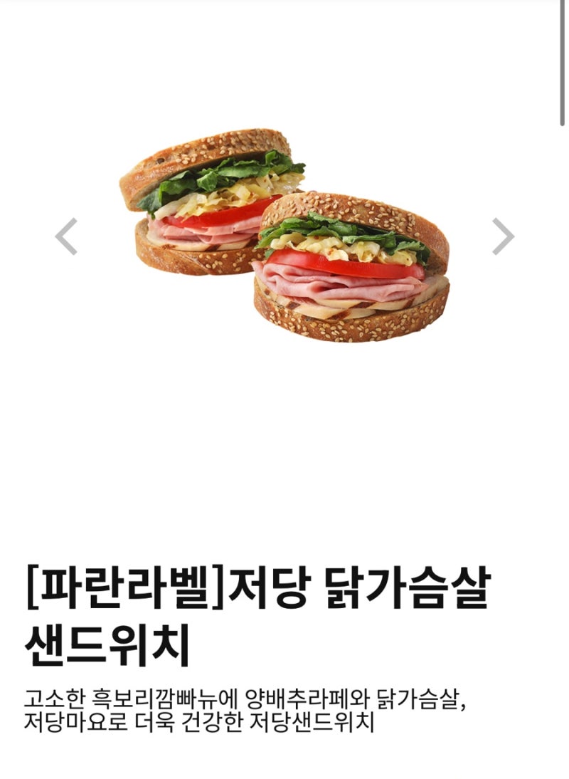파리바게뜨 파리바게트 저당 닭가슴살 샌드위치 가격 칼로리 영양정보 내돈내산 후기