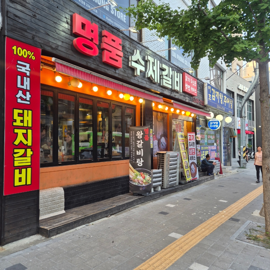 명품수제갈비 사진 1