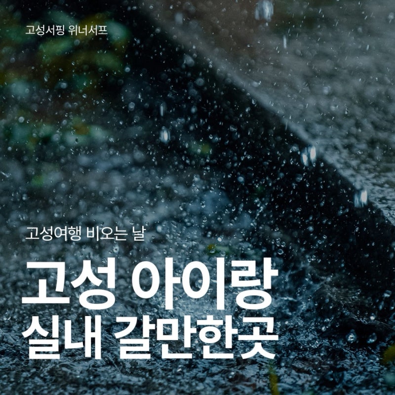 고성날씨 비오는날 어디갈까? 강원도 고성아이와가볼만한곳 실내 여행코스 총정리