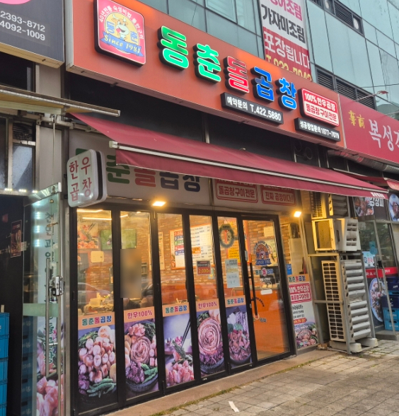 동춘돌곱창 인천논현점 사진 2