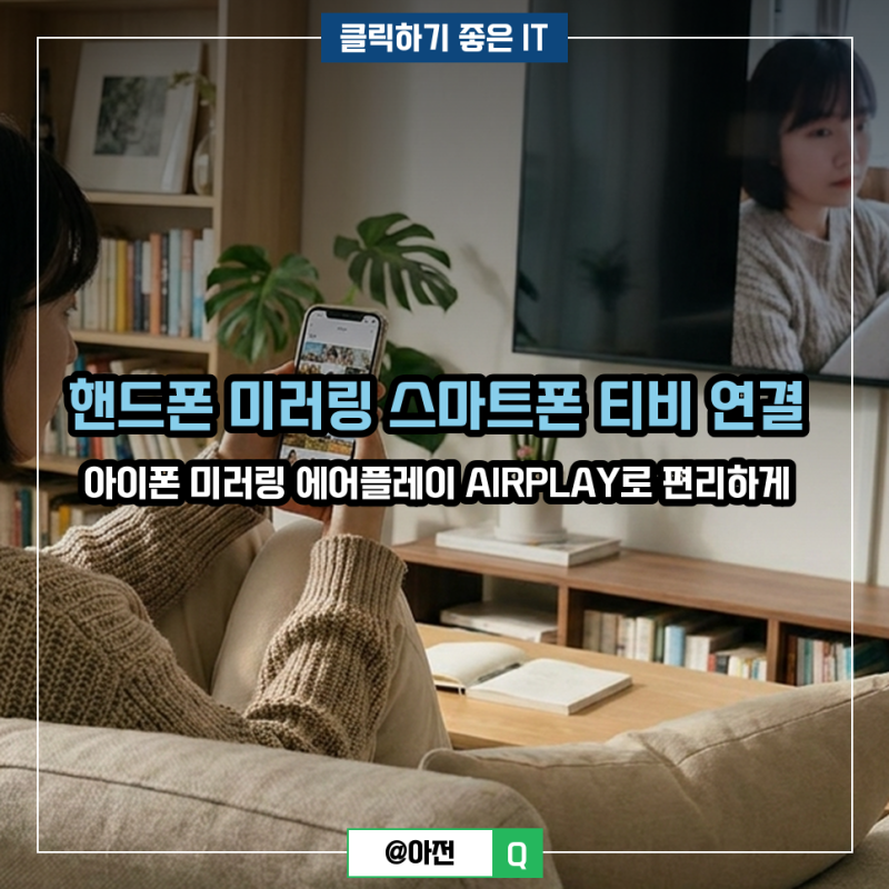 핸드폰 미러링 스마트폰 티비 연결 아이폰 미러링 에어플레이 AIRPLAY로 편리하게