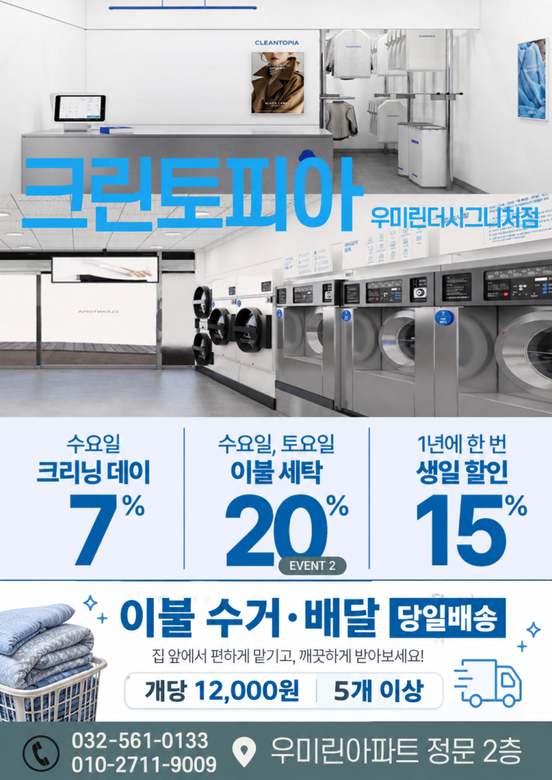 인천 서구 원당동 세탁소 추천! 아라역 근처 크린토피아 우미린 더 시그니처점