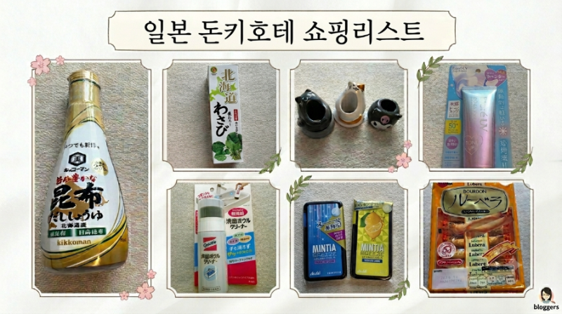 일본 삿포로 돈키호테 쇼핑리스트 총정리! 선물 기념품 유명템부터 실사용 솔직 후기까지