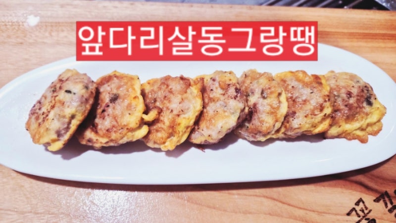돼지고기앞다리살 동그랑땡 맛있게 만드는 법