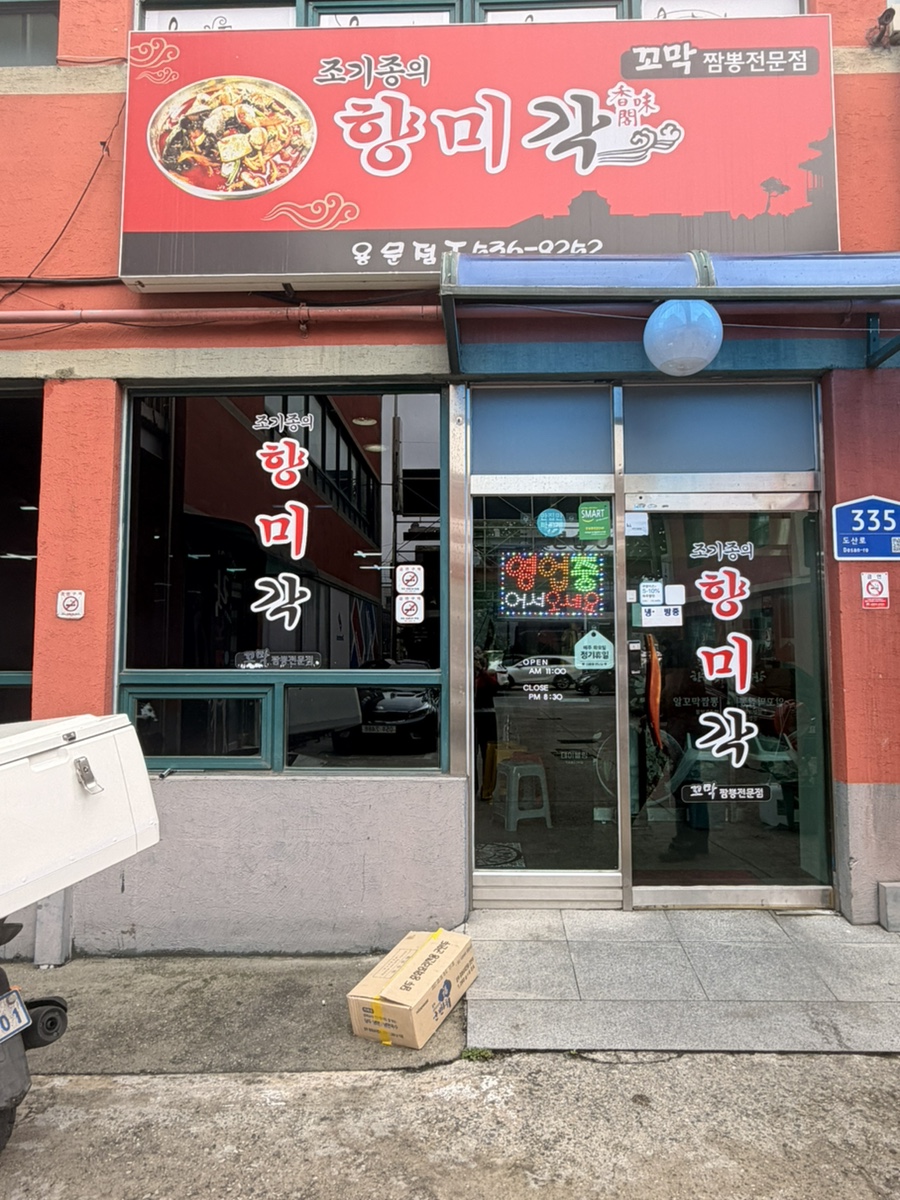 조기종의향미각 사진 2
