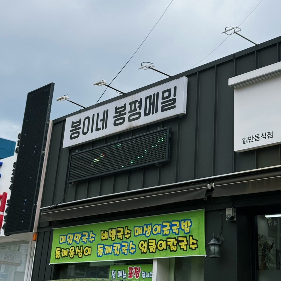 봉이네봉평메밀 본점 사진 2