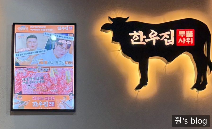 한우집투뿔사위 학익점 사진 2