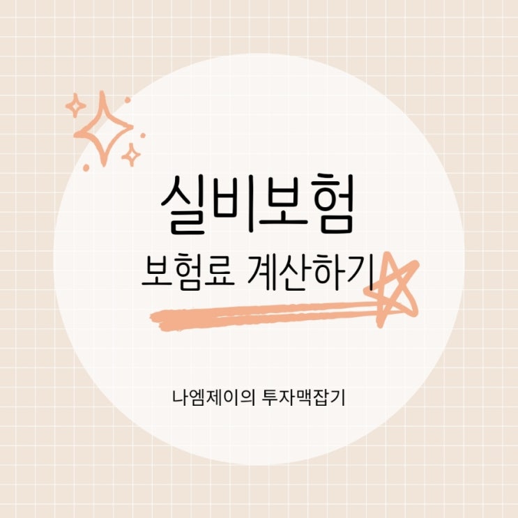  의료실비보험비교사이트 조회 보장 든든하게 구성해서 가입하기