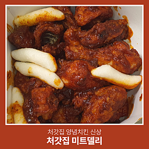 배민 처갓집 양념치킨 신메뉴 미트칠리 가격 맛 내돈내산 솔직 후기