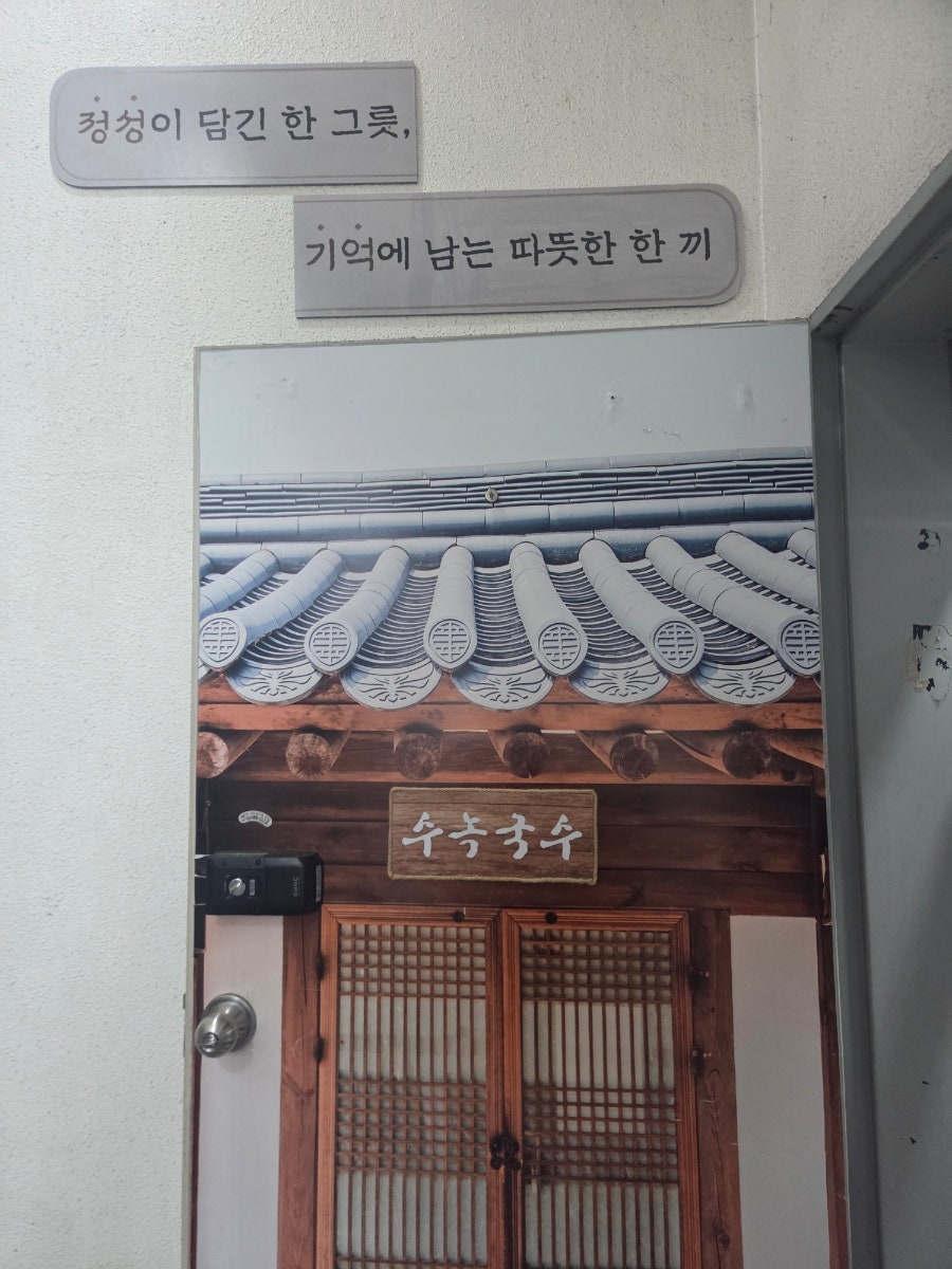 수녹국수 사진 1