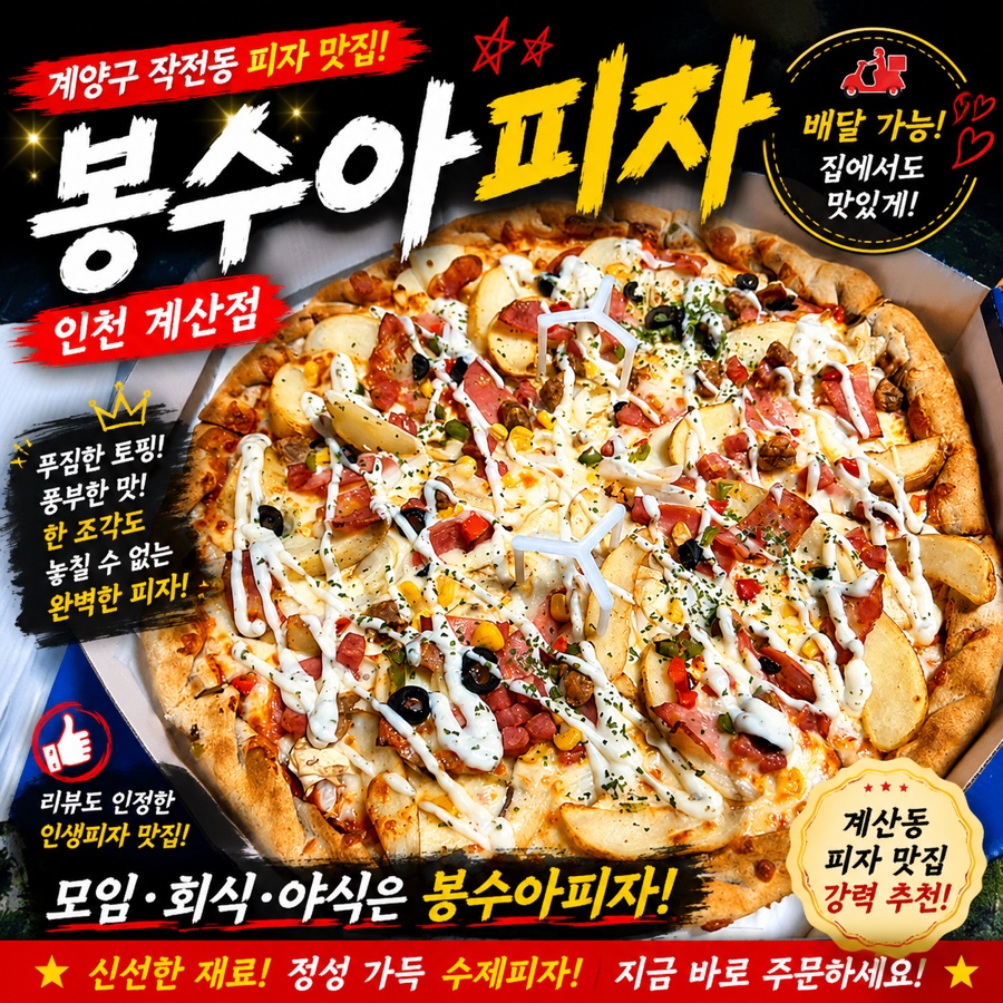봉수아피자 인천계산점 사진 1