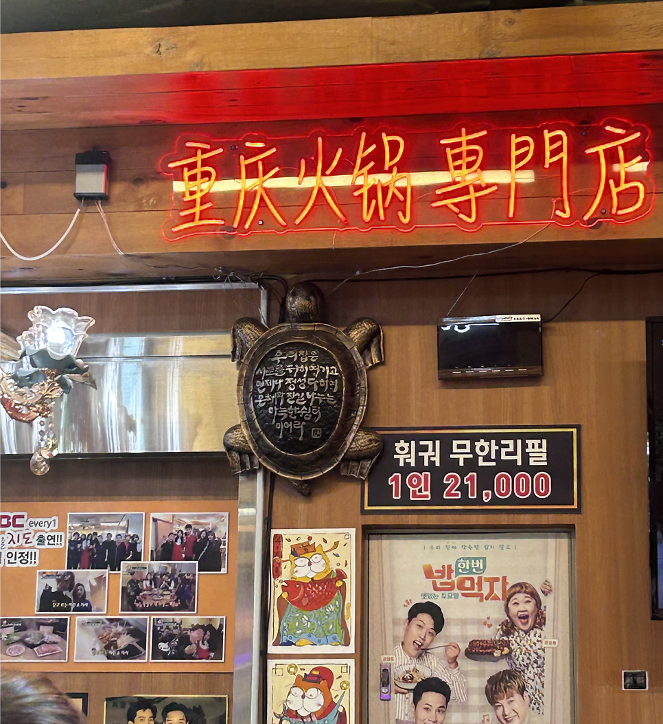 홍중샤브샤브 신도림2호점 사진 3
