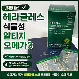 헤라클레스 식물성 알티지 오메가3 내돈내산 후기 순도 85% 비건 오메가3