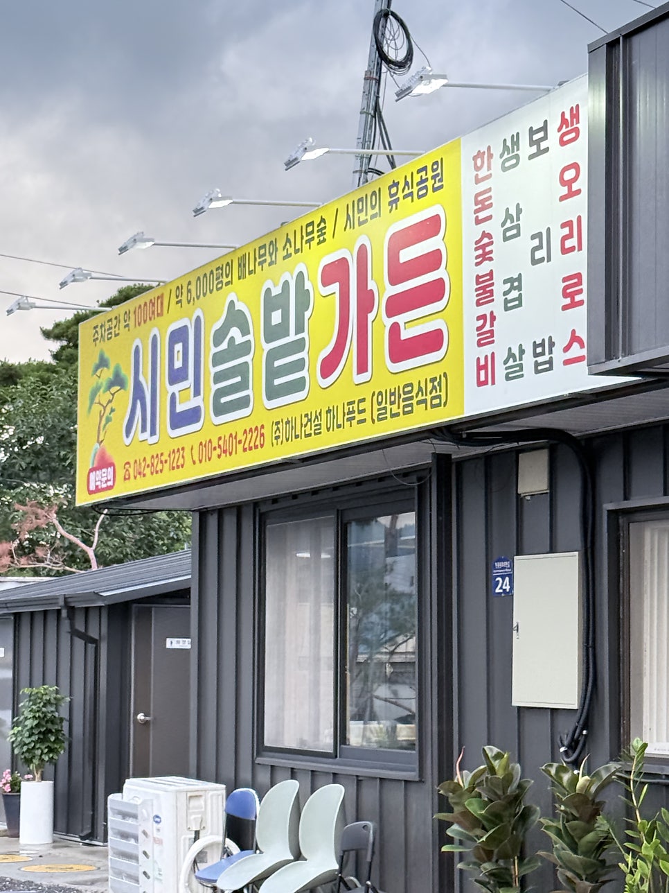 시민솔밭가든 사진 2
