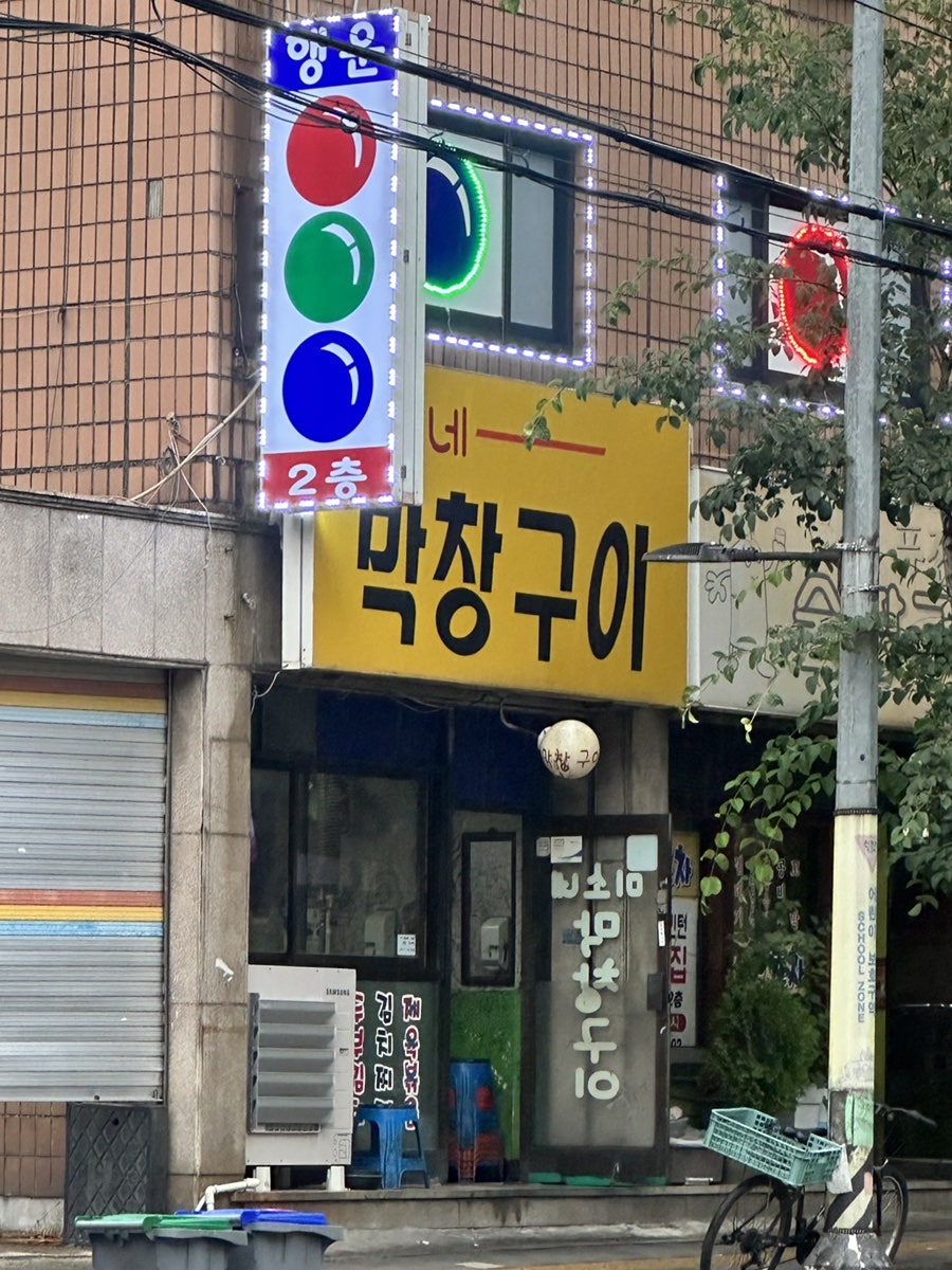미소네막창구이 사진 6