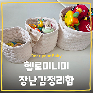 [육아템] 아기 장난감정리함 헬로미니미 예쁜 아기 장난감정리함 보관함 수납함 내돈내산 솔....