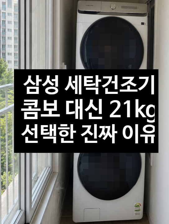  삼성 세탁건조기 추천 후기 일체형 건조 용량 아쉽다면 21kg 분리형이 정답