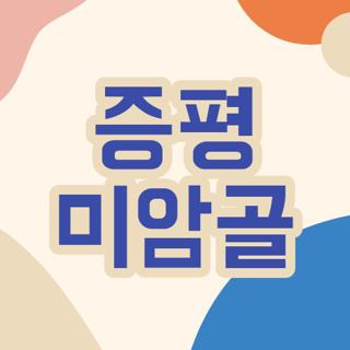 미암골 사진 1