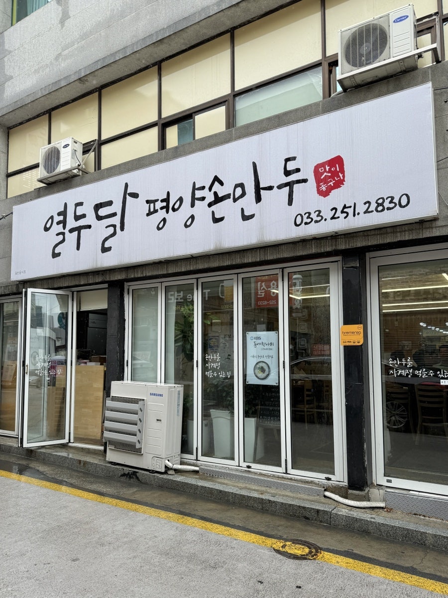 열두달평양손만두 사진 1