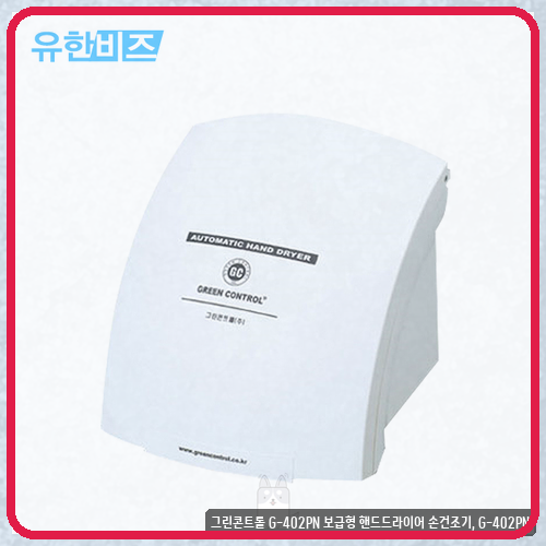 G-402PN 보급형 손건조기 찾고 계셨나요 위생적인 화장실 환경을 위해 그린콘트롤 G-402PN 직접 ....