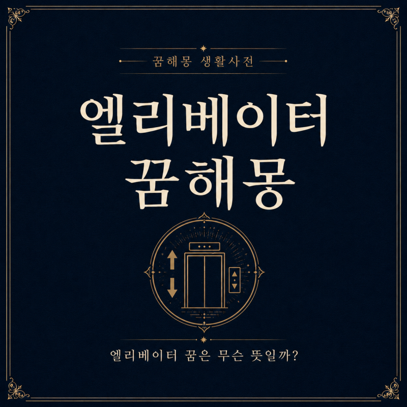 엘리베이터 꿈해몽, 오르내리는 변화와 불안한 마음을 뜻하는 상황별 의미 정리