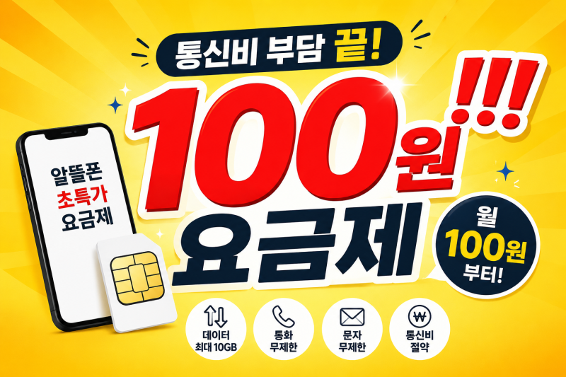 2026년 알뜰폰 100원 요금제 진짜 있다! 실제 가입 가능한 초특가 요금제 총정리