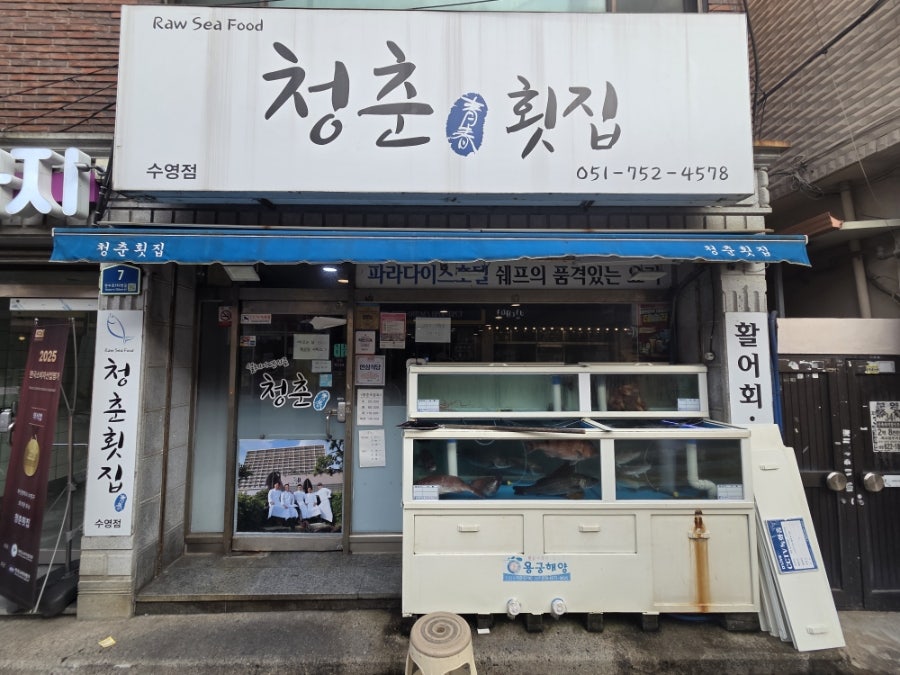 청춘횟집 수영점 사진 1