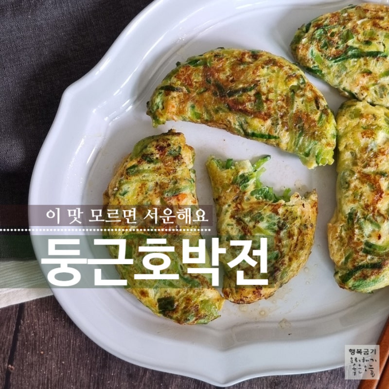 물, 부침가루 필요없는 둥근호박전 요리 '두툼해야 제맛!'