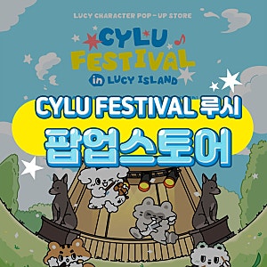 루시 팝업스토어 CYLU FESTIVAL in LUCY ISLAND 사전예약 일정 굿즈 라인업 특전 이벤트 정리
